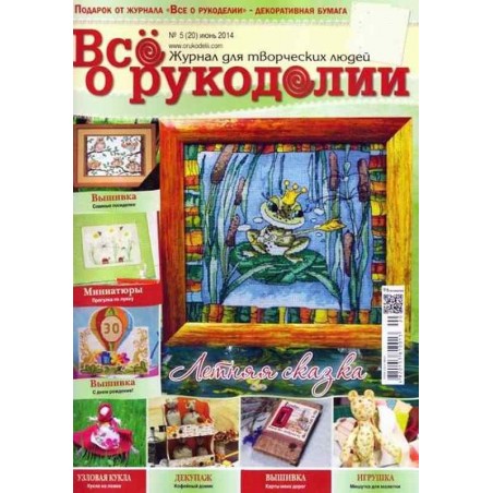 Все о рукоделии №5(20) (июнь 2014) журнал