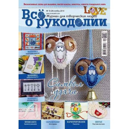 Все о рукоделии №9(24) (ноябрь 2014) журнал